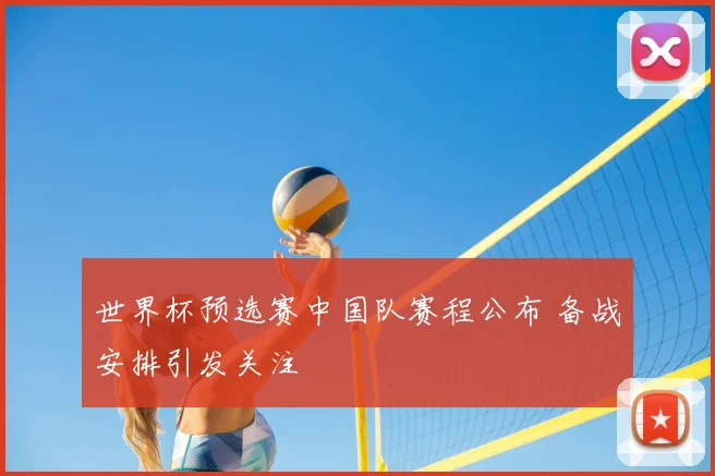 世界杯预选赛中国队赛程公布 备战安排引发关注