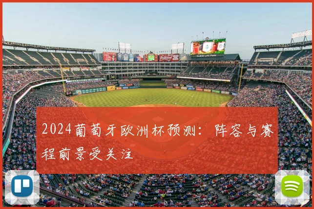 2024葡萄牙欧洲杯预测：阵容与赛程前景受关注