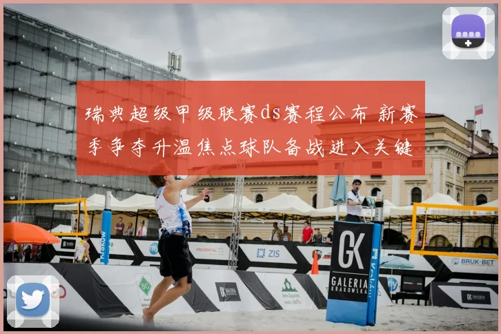瑞典超级甲级联赛ds赛程公布 新赛季争夺升温焦点球队备战进入关键期