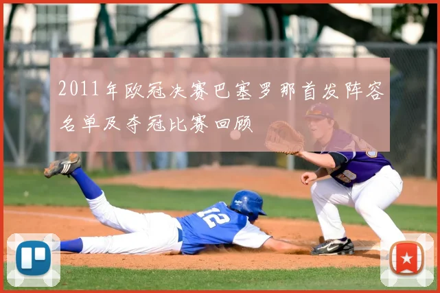 2011年欧冠决赛巴塞罗那首发阵容名单及夺冠比赛回顾