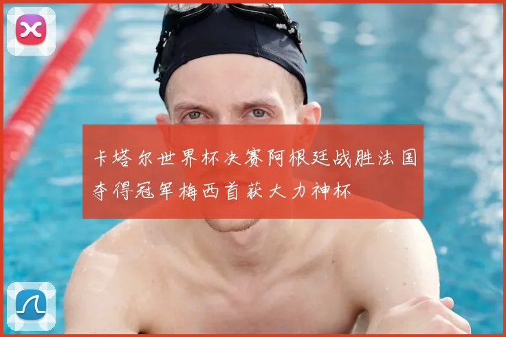 卡塔尔世界杯决赛阿根廷战胜法国夺得冠军梅西首获大力神杯