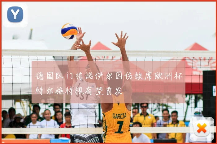 德国队门将诺伊尔因伤缺席欧洲杯特尔施特根有望首发