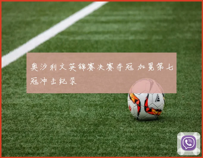 奥沙利文英锦赛决赛夺冠 加冕第七冠冲击纪录
