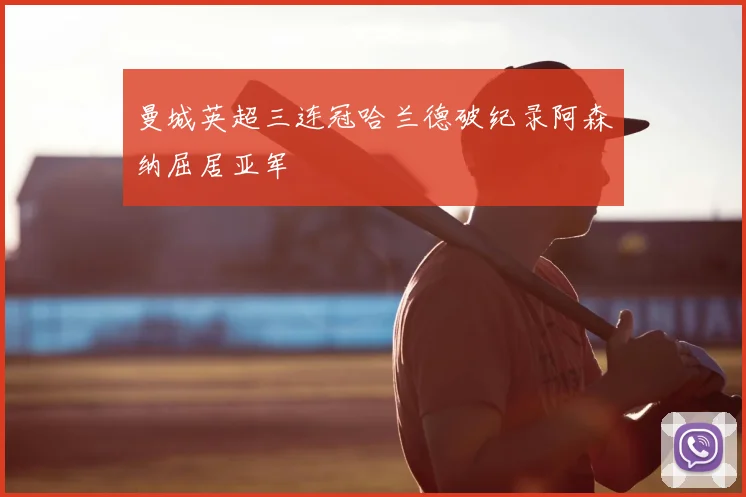 曼城英超三连冠哈兰德破纪录阿森纳屈居亚军