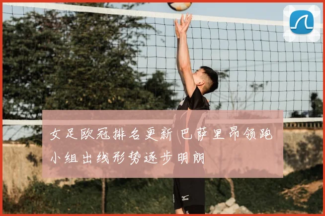 女足欧冠排名更新 巴萨里昂领跑 小组出线形势逐步明朗