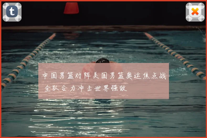 中国男篮对阵美国男篮奥运焦点战 全队合力冲击世界强敌