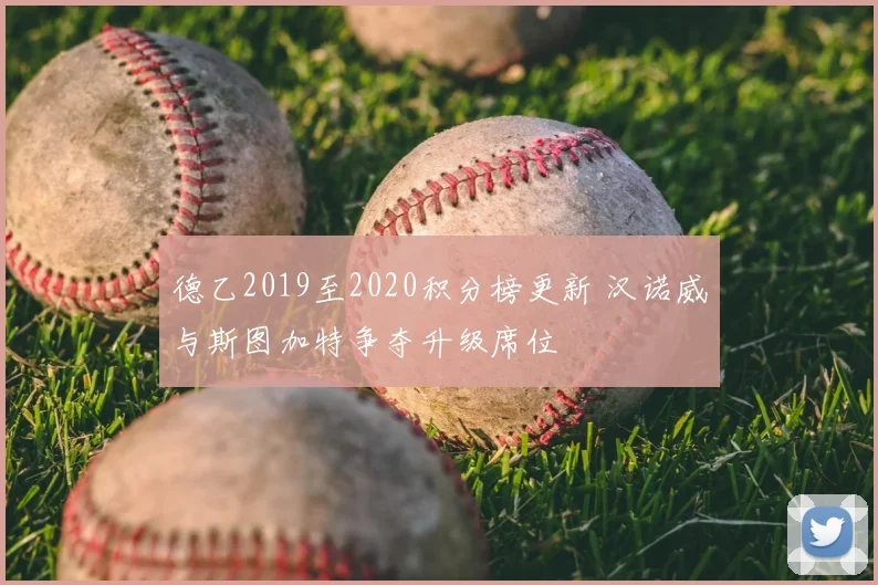 德乙2019至2020积分榜更新 汉诺威与斯图加特争夺升级席位