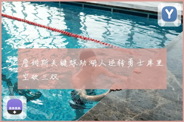 詹姆斯关键球助湖人逆转勇士库里空砍三双