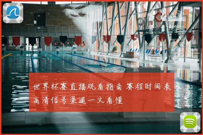 世界杯赛直播观看指南 赛程时间表高清信号渠道一文看懂