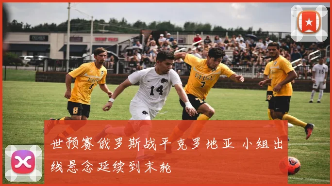 世预赛俄罗斯战平克罗地亚 小组出线悬念延续到末轮
