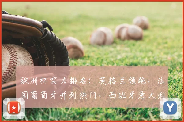 欧洲杯实力排名：英格兰领跑，法国葡萄牙并列热门，西班牙意大利紧随
