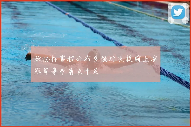 欧协杯赛程公布多场对决提前上演冠军争夺看点十足