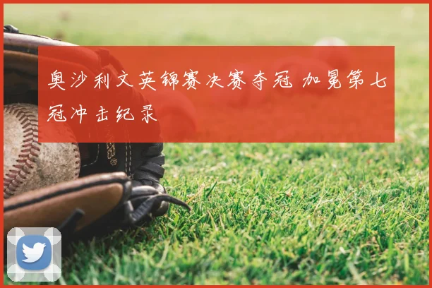奥沙利文英锦赛决赛夺冠 加冕第七冠冲击纪录