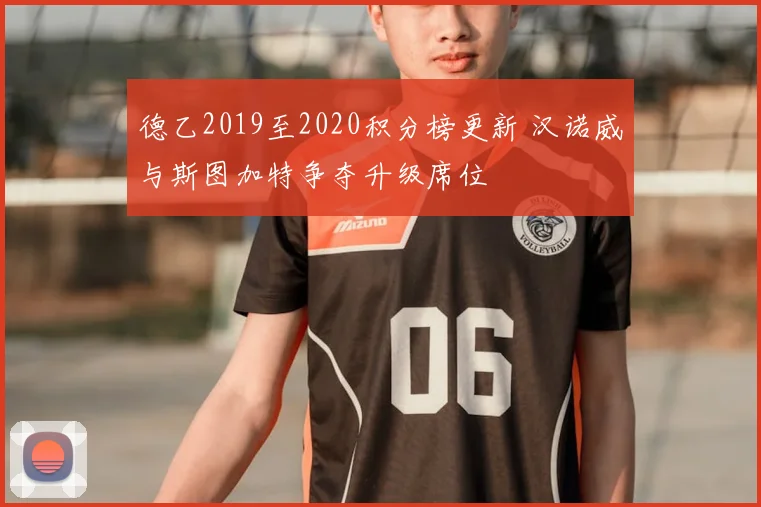 德乙2019至2020积分榜更新 汉诺威与斯图加特争夺升级席位