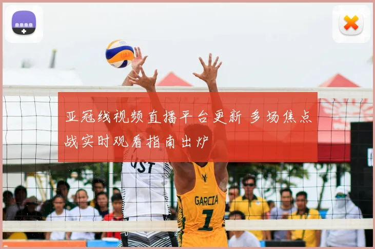 亚冠线视频直播平台更新 多场焦点战实时观看指南出炉