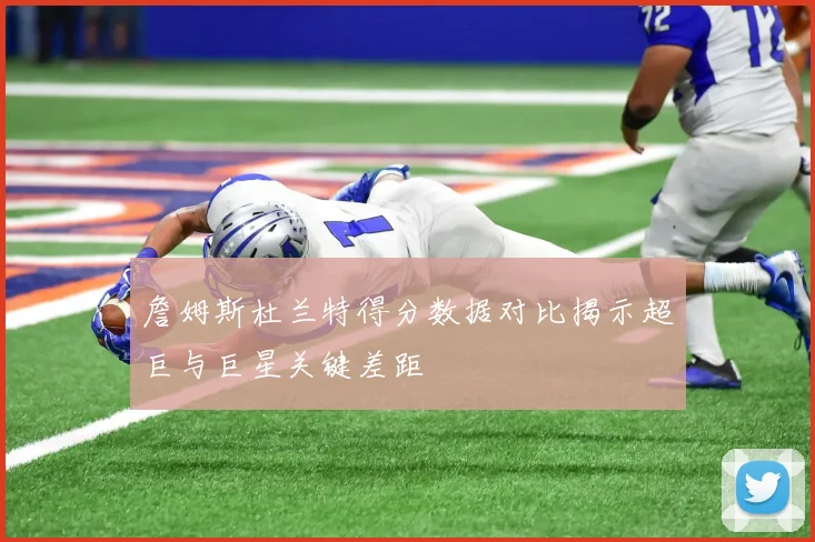 詹姆斯杜兰特得分数据对比揭示超巨与巨星关键差距