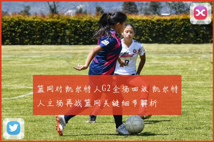 篮网对凯尔特人G2全场回放 凯尔特人主场再战篮网关键细节解析