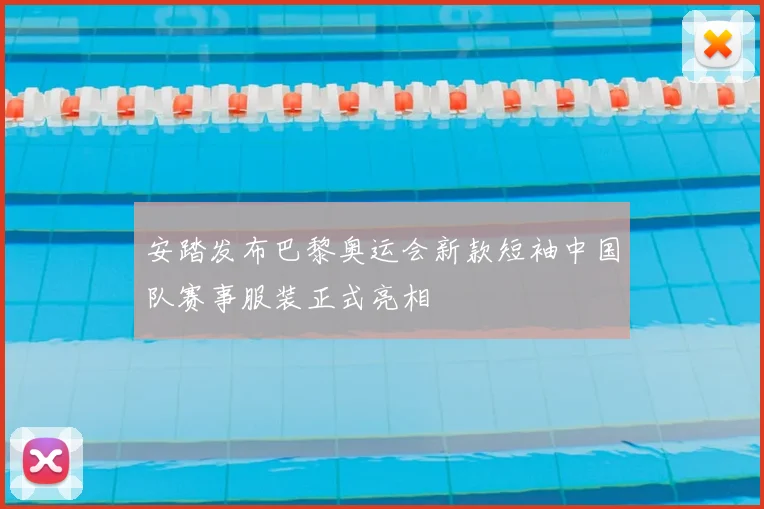 安踏发布巴黎奥运会新款短袖中国队赛事服装正式亮相