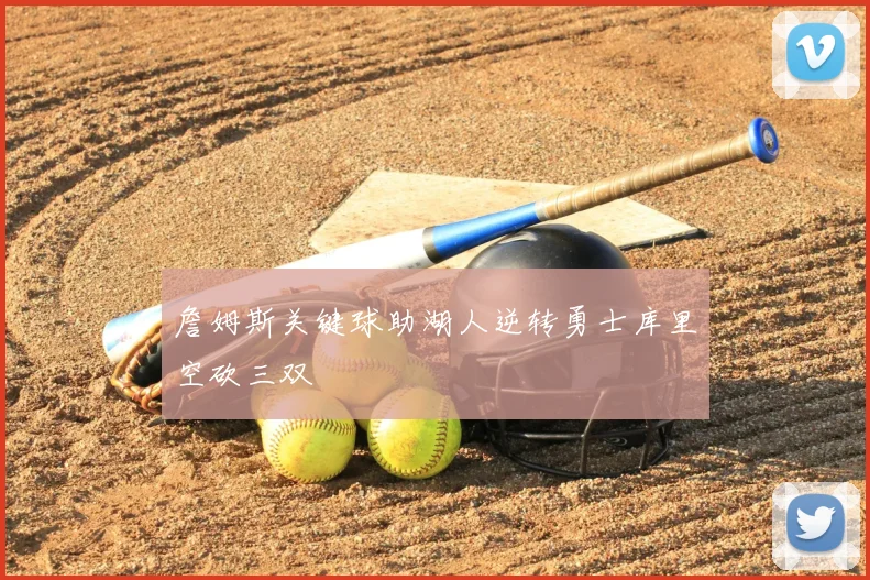 詹姆斯关键球助湖人逆转勇士库里空砍三双