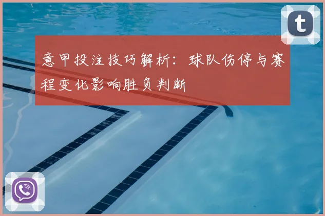 意甲投注技巧解析：球队伤停与赛程变化影响胜负判断