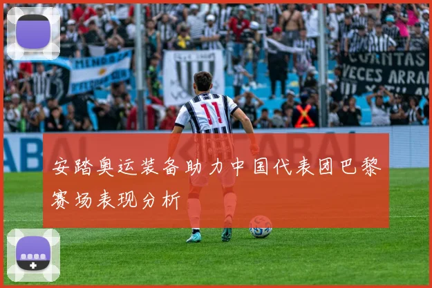 安踏奥运装备助力中国代表团巴黎赛场表现分析