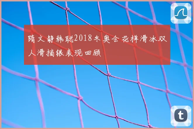 隋文静韩聪2018冬奥会花样滑冰双人滑摘银表现回顾