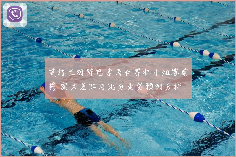 英格兰对阵巴拿马世界杯小组赛前瞻 实力差距与比分走势预测分析