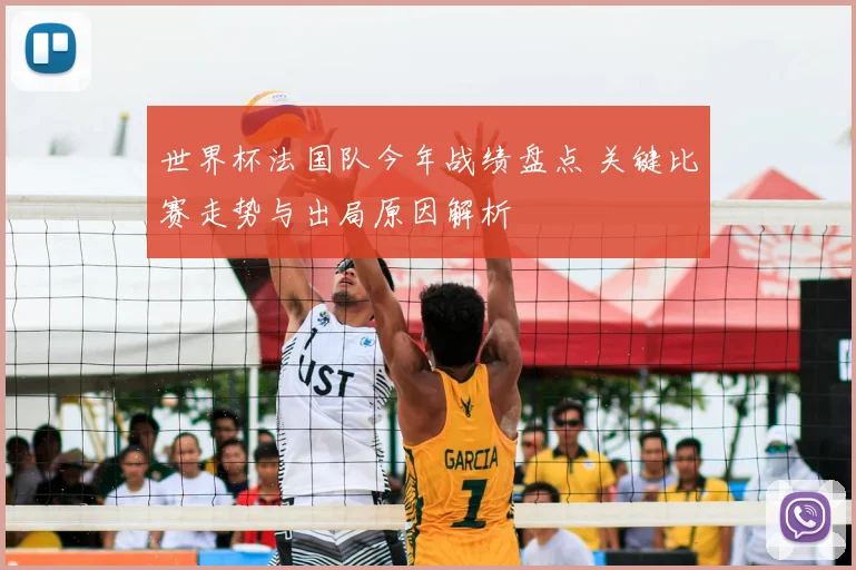 世界杯法国队今年战绩盘点 关键比赛走势与出局原因解析