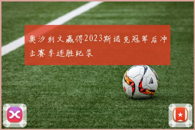 奥沙利文赢得2023斯诺克冠军后冲击赛季连胜纪录