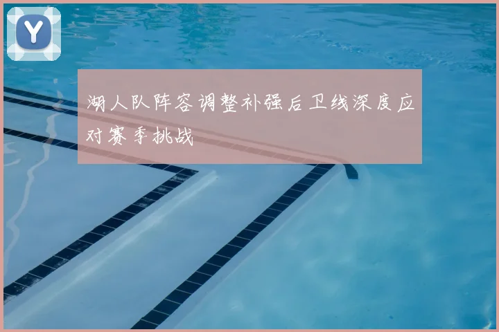 湖人队阵容调整补强后卫线深度应对赛季挑战