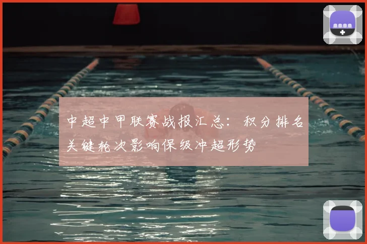 中超中甲联赛战报汇总：积分排名关键轮次影响保级冲超形势