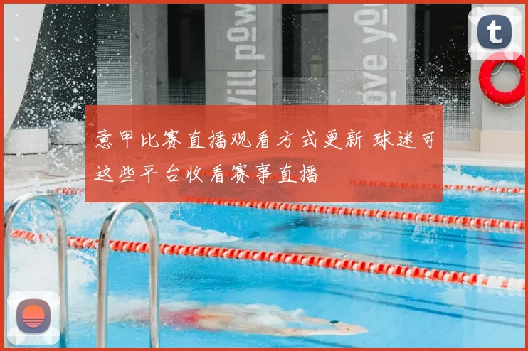 意甲比赛直播观看方式更新 球迷可这些平台收看赛事直播